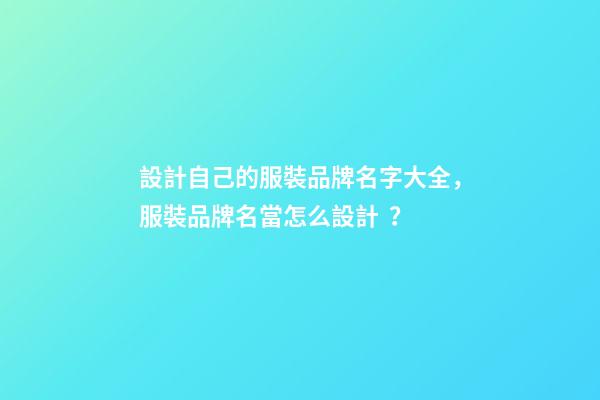 設計自己的服裝品牌名字大全，服裝品牌名當怎么設計？